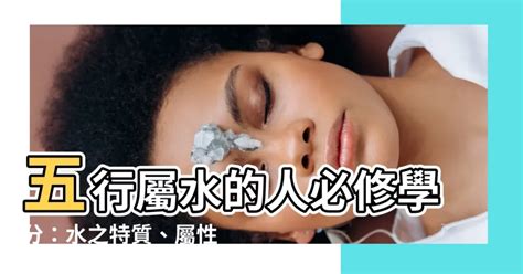 掌管水屬性之人|五行屬水的人特徵如何？